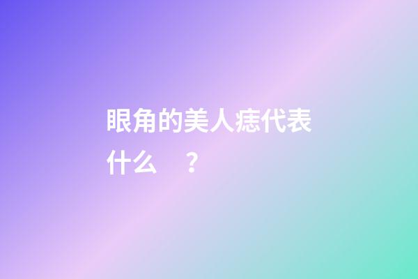 眼角的美人痣代表什么？